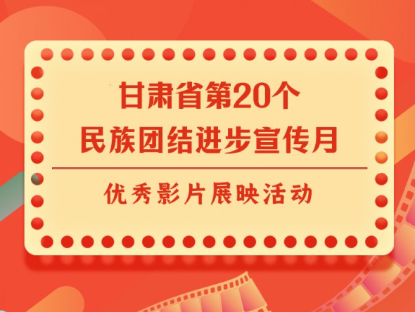 宣傳月｜甘肅省第20個民族團結進步宣傳月優(yōu)秀影片展映 ——《絲路拾遺-華銳藏族民歌篇》