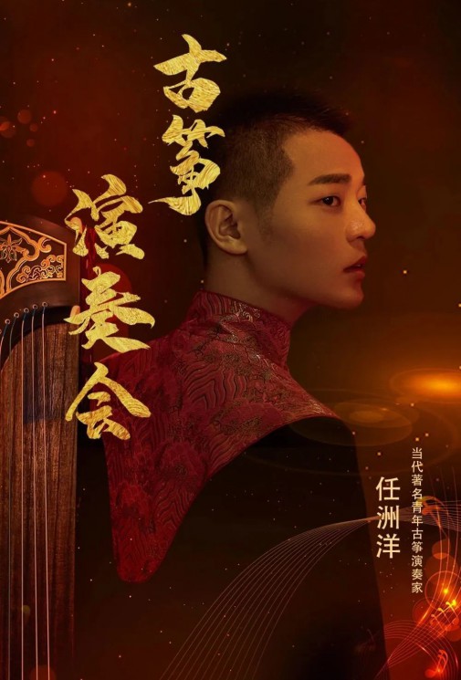 【演出】5月27日，和任洲洋來一場純“箏”的邂逅！