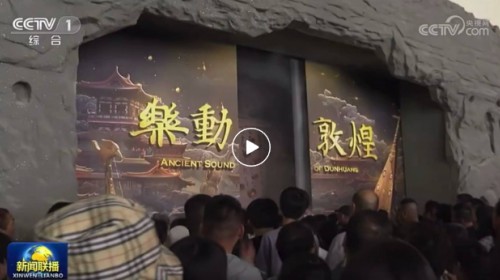 上【新聞聯(lián)播】啦！樂動敦煌-文旅產(chǎn)業(yè)綜合體正式啟用