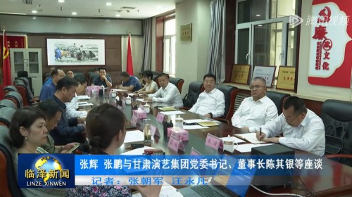 張輝 張鵬與甘肅演藝集團(tuán)黨委書記、董事長陳其銀等座談