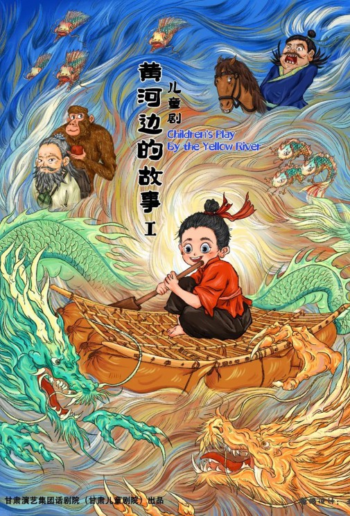 屬于我們蘭州人自己的故鄉(xiāng)詩畫——原創(chuàng)兒童劇《黃河邊的故事》來啦！