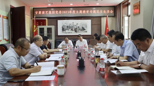 甘肅演藝集團(tuán)黨委召開學(xué)習(xí)貫徹習(xí)近平新時(shí)代中國(guó)特色社會(huì)主義思想主題教育專題民主生活會(huì)