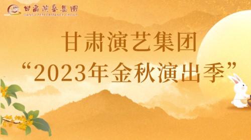 甘肅演藝集團“2023年金秋演出季”來啦！