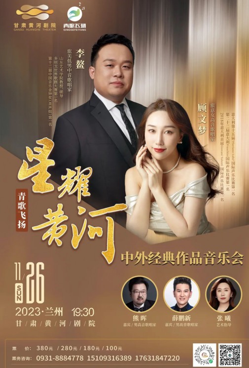 【演出】青歌飛揚(yáng) “星耀黃河”中外經(jīng)典作品音樂會(huì)——李鰲、顧文夢、熊暉、薛鵬新、張曦~~眾星云集！