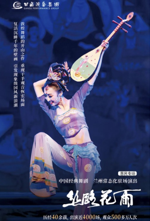 2023花雨收官（3/4）｜僅剩2場！惠民價(jià)60元起看中國經(jīng)典舞劇《絲路花雨》！