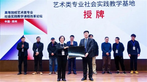 高等院校藝術(shù)類專業(yè)社會實踐教學(xué)課程改革論壇成功舉辦，敦煌藝術(shù)應(yīng)用推廣研究中心熱度持續(xù)升溫！