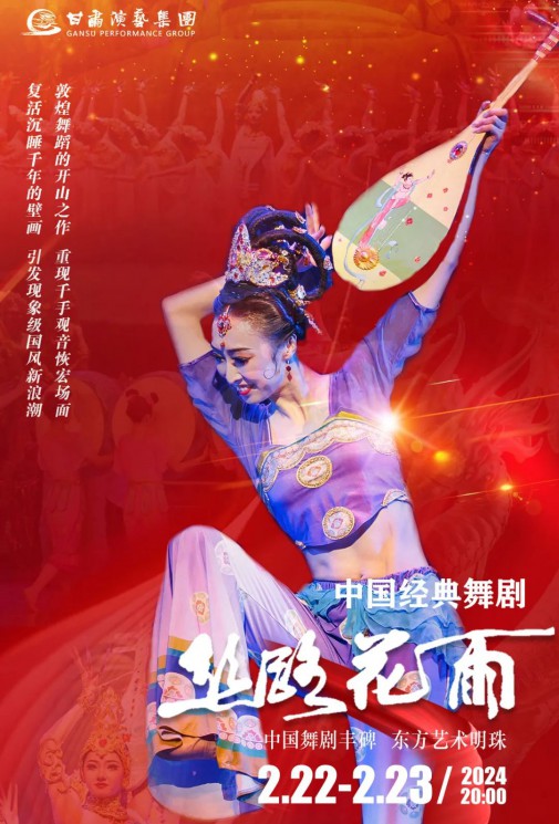【演出】2024“新春逐夢”中國經(jīng)典舞劇《絲路花雨》春節(jié)獻禮！正月十三、十四兩場今日開票！
