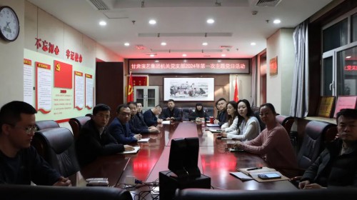 “對標(biāo)先進(jìn)學(xué)習(xí)榜樣，立足本職崗位爭先創(chuàng)優(yōu)”——甘肅演藝集團(tuán)機(jī)關(guān)黨支部開展觀看學(xué)習(xí)《榜樣8》主題黨日活動