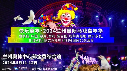 2024蘭州國際馬戲嘉年華【今日官宣】| 跨越國界的藝術(shù) 世界雜技馬戲大展官方開票 震撼你的視覺盛宴！