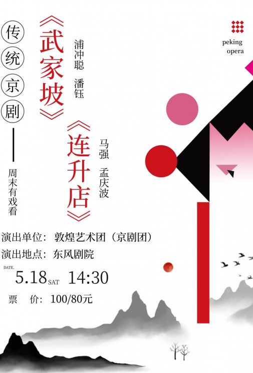 【演出預告】大家期待已久的傳統(tǒng)京劇要來了哦！