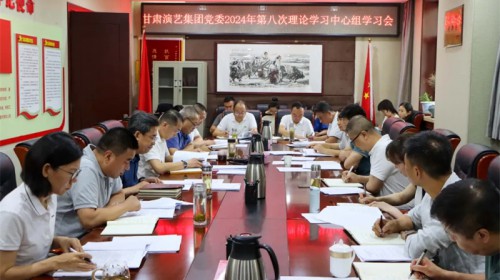 甘肅演藝集團(tuán)黨委專(zhuān)題學(xué)習(xí)黨的二十屆三中全會(huì)精神