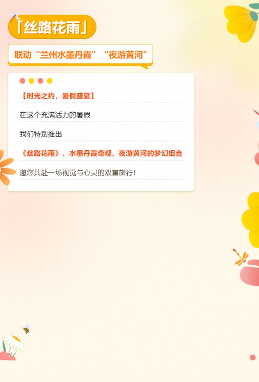 【暑假特惠游】經(jīng)典舞劇《絲路花雨》聯(lián)動蘭州水墨丹霞、夜游黃河，雙重優(yōu)惠，欲購從速！