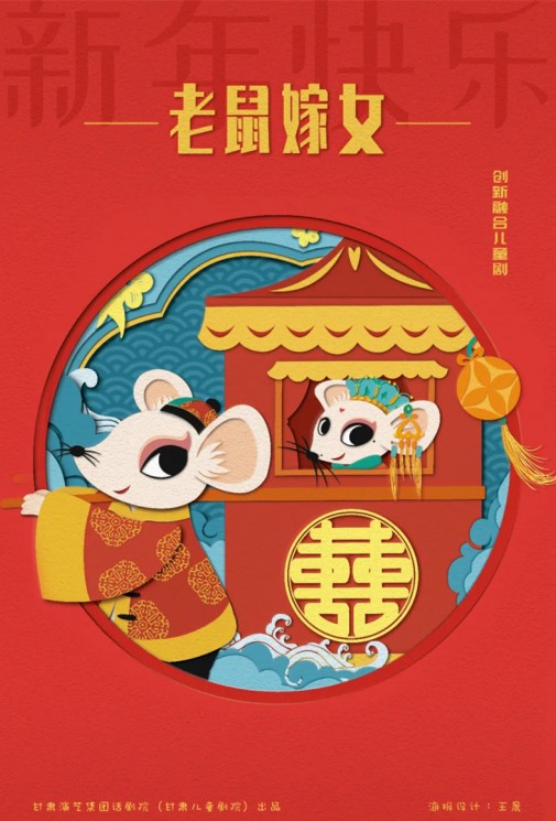 嘀嘀嗒，嘀嘀嗒，敲鑼鼓，吹嗩吶，老鼠要嫁女兒啦！——兒童劇《老鼠嫁女》