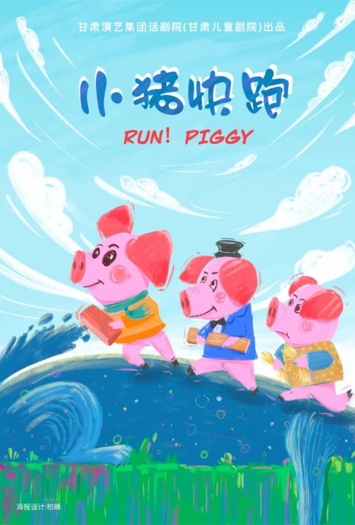 快看！狼來啦！——兒童劇《小豬快跑》