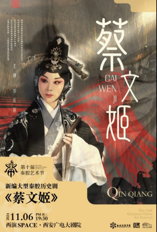 秦腔瑰寶，共賞經(jīng)典：甘肅秦腔藝術(shù)劇院《蔡文姬》及優(yōu)秀折子戲即將驚艷亮相第十屆秦腔藝術(shù)節(jié)