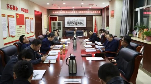 甘肅演藝集團(tuán)黨委召開(kāi)2024年度第十二次理論學(xué)習(xí)中心組會(huì)議