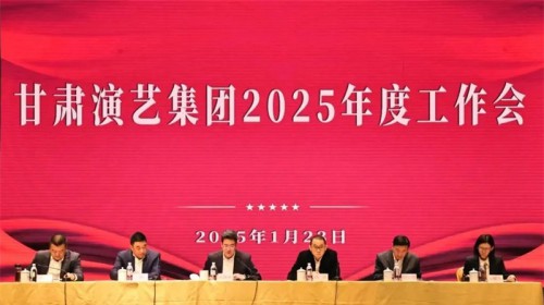 砥礪奮進(jìn)開(kāi)新局 奮發(fā)有為譜新篇——甘肅演藝集團(tuán)召開(kāi)2025年度工作會(huì)