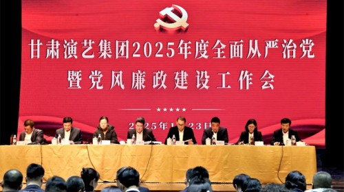 甘肅演藝集團(tuán)召開(kāi)2025年度全面從嚴(yán)治黨暨黨風(fēng)廉政建設(shè)工作會(huì)