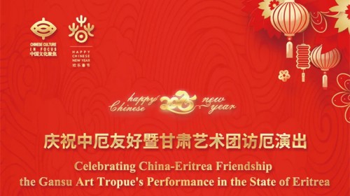 歡樂春節(jié)·魅力絲路——慶祝中厄友好暨甘肅藝術團訪厄演出圓滿成功