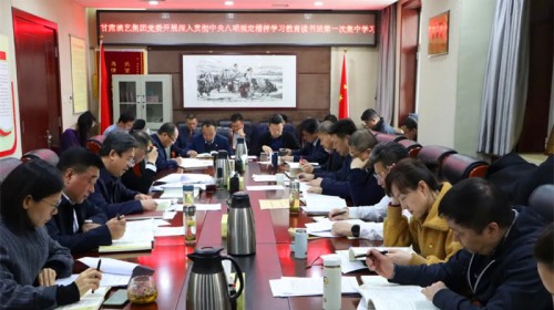 甘肅演藝集團黨委開展深入貫徹中央八項規(guī)定精神學習教育讀書班第一次集中學習