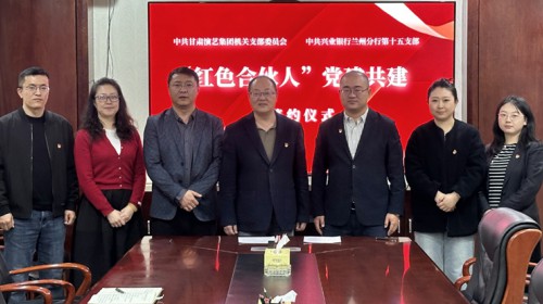 賡續(xù)紅色血脈，共建凝聚合力—甘肅演藝集團(tuán)機(jī)關(guān)黨支部與興業(yè)銀行蘭州分行第十五支部開(kāi)展“紅色合伙人”黨建共建活動(dòng)