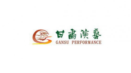 甘肅演藝集團面向社會開展劇本征集活動的公告