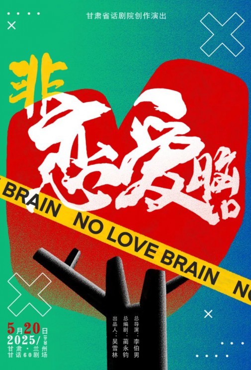 演出預(yù)告！愛(ài)自己優(yōu)先！全國(guó)十城“非戀愛(ài)腦”正式啟動(dòng)