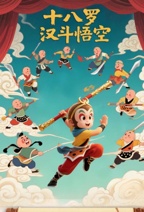 沉浸式親子京劇《十八羅漢斗悟空》，傳統(tǒng)與創(chuàng)新的碰撞，開啟孩子的英雄夢(mèng)！