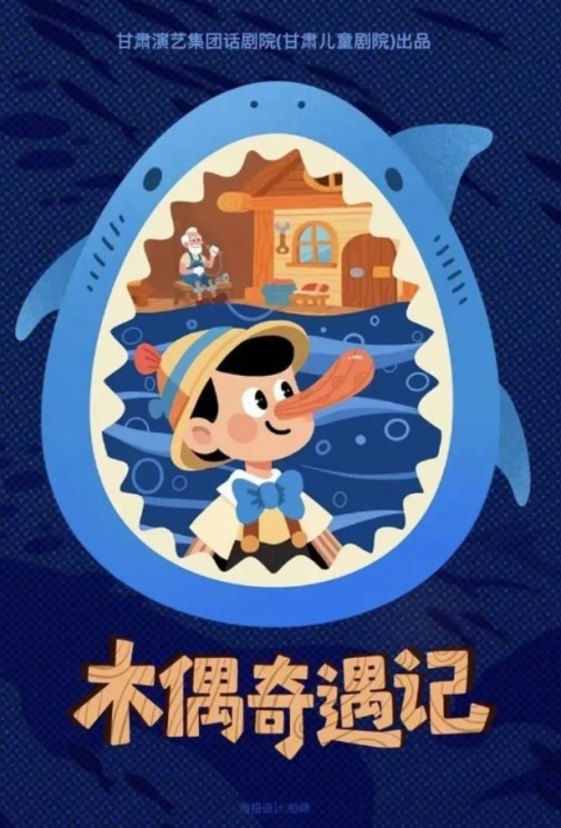 經(jīng)典童話互動(dòng)兒童劇《木偶奇遇記》，一部讓父母與孩子共同成長的兒童劇