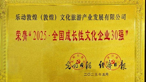 重磅喜訊！樂動敦煌（敦煌）文化旅游產(chǎn)業(yè)發(fā)展有限公司榮膺“2025·全國成長性文化企業(yè)30強”